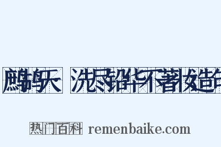鹧鸪天·洗尽铅华不著妆造句是什么意思的图片